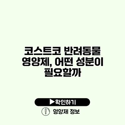 코스트코 반려동물 영양제, 어떤 성분이 필요할까?