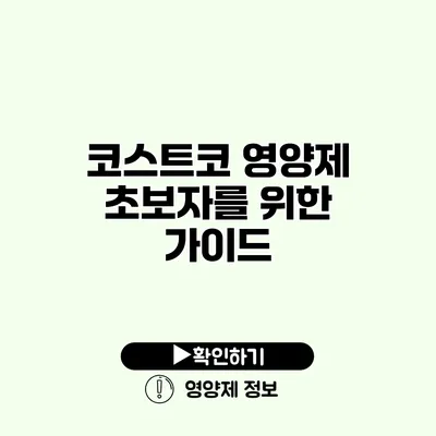 코스트코 영양제 초보자를 위한 가이드