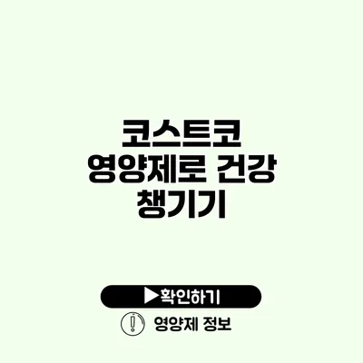 코스트코 영양제로 건강 챙기기