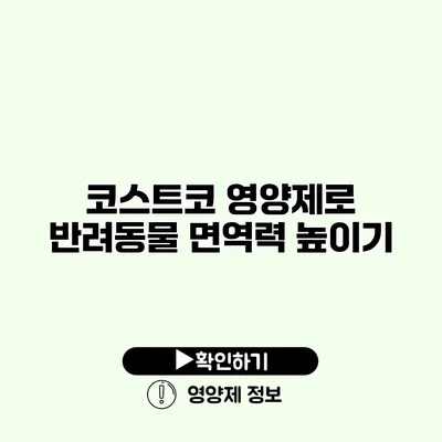 코스트코 영양제로 반려동물 면역력 높이기