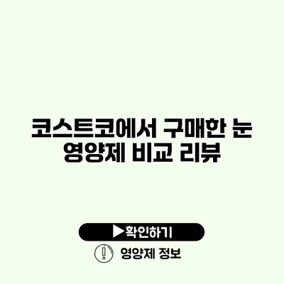 코스트코에서 구매한 눈 영양제 비교 리뷰