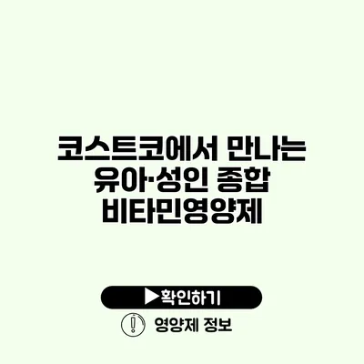 코스트코에서 만나는 유아·성인 종합 비타민영양제