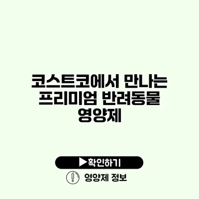 코스트코에서 만나는 프리미엄 반려동물 영양제