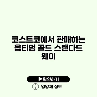 코스트코에서 판매하는 옵티멈 골드 스탠다드 웨이