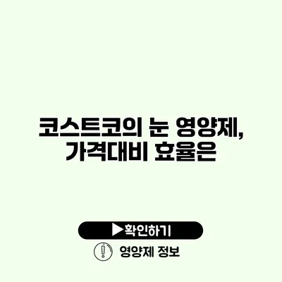 코스트코의 눈 영양제, 가격대비 효율은?