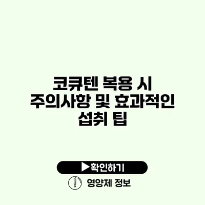 코큐텐 복용 시 주의사항 및 효과적인 섭취 팁