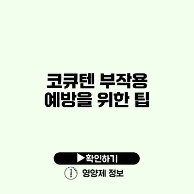 코큐텐 부작용 예방을 위한 팁