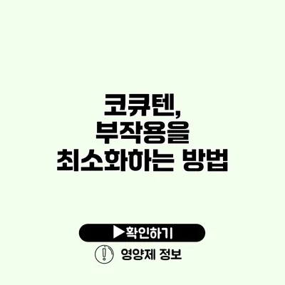 코큐텐, 부작용을 최소화하는 방법