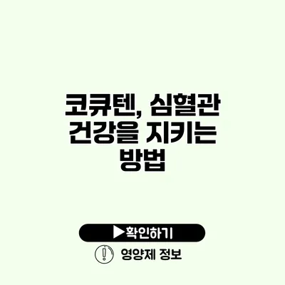 코큐텐, 심혈관 건강을 지키는 방법