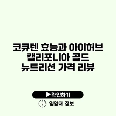 코큐텐 효능과 아이허브 캘리포니아 골드 뉴트리션 가격 리뷰