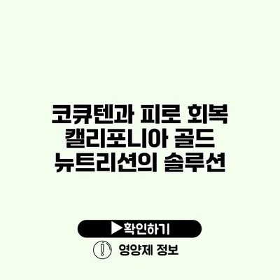 코큐텐과 피로 회복 캘리포니아 골드 뉴트리션의 솔루션