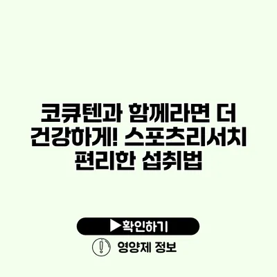 코큐텐과 함께라면 더 건강하게! 스포츠리서치 편리한 섭취법