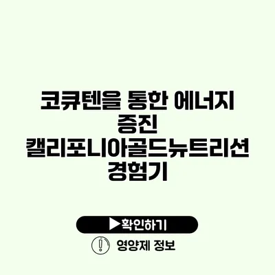 코큐텐을 통한 에너지 증진 캘리포니아골드뉴트리션 경험기