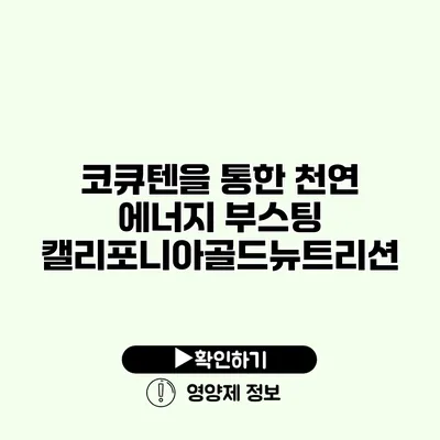 코큐텐을 통한 천연 에너지 부스팅 캘리포니아골드뉴트리션