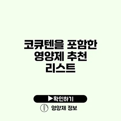 코큐텐을 포함한 영양제 추천 리스트