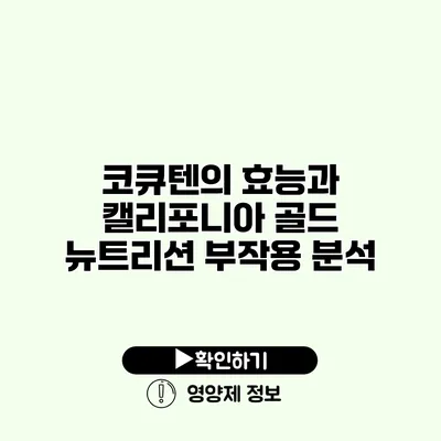 코큐텐의 효능과 캘리포니아 골드 뉴트리션 부작용 분석