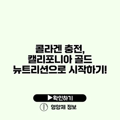 콜라겐 충전, 캘리포니아 골드 뉴트리션으로 시작하기!