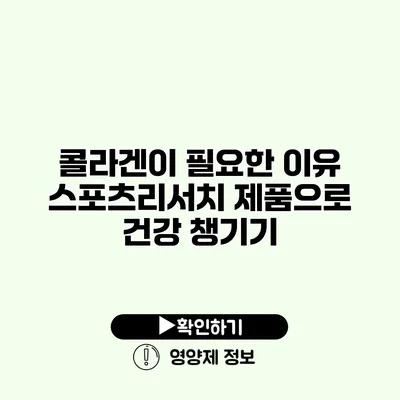 콜라겐이 필요한 이유 스포츠리서치 제품으로 건강 챙기기