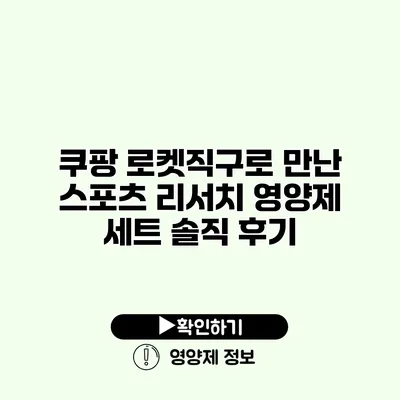 쿠팡 로켓직구로 만난 스포츠 리서치 영양제 세트 솔직 후기