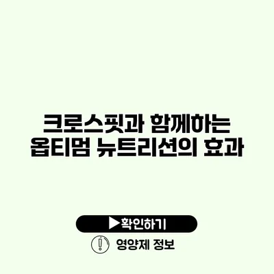 크로스핏과 함께하는 옵티멈 뉴트리션의 효과