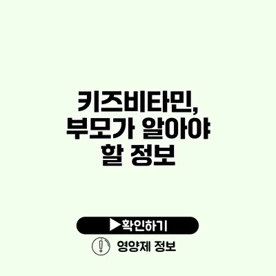 키즈비타민, 부모가 알아야 할 정보