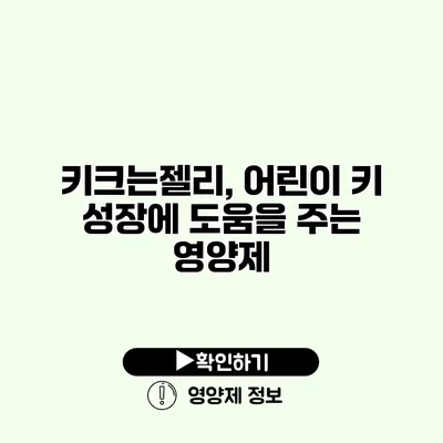 키크는젤리, 어린이 키 성장에 도움을 주는 영양제