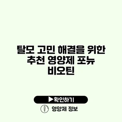 탈모 고민 해결을 위한 추천 영양제 포뉴 비오틴