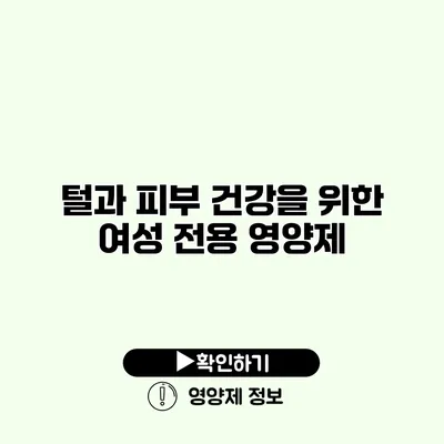 털과 피부 건강을 위한 여성 전용 영양제