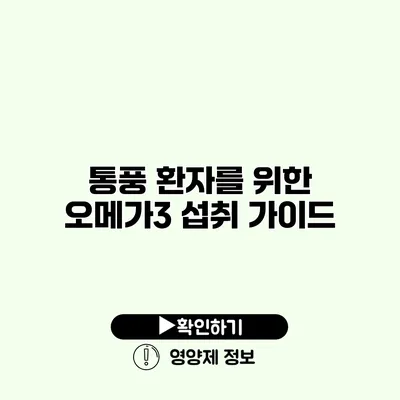 통풍 환자를 위한 오메가3 섭취 가이드