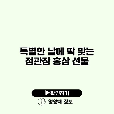 특별한 날에 딱 맞는 정관장 홍삼 선물