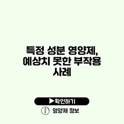 특정 성분 영양제, 예상치 못한 부작용 사례