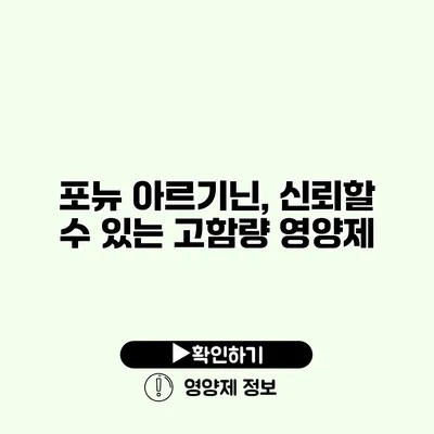 포뉴 아르기닌, 신뢰할 수 있는 고함량 영양제