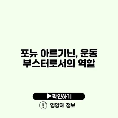 포뉴 아르기닌, 운동 부스터로서의 역할