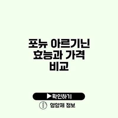 포뉴 아르기닌 효능과 가격 비교