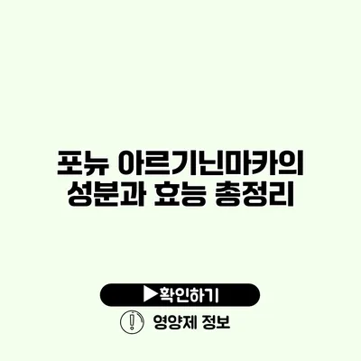 포뉴 아르기닌마카의 성분과 효능 총정리