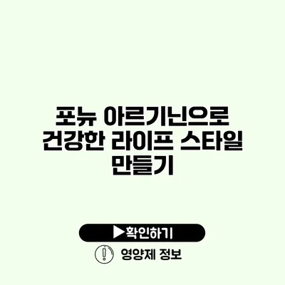 포뉴 아르기닌으로 건강한 라이프 스타일 만들기