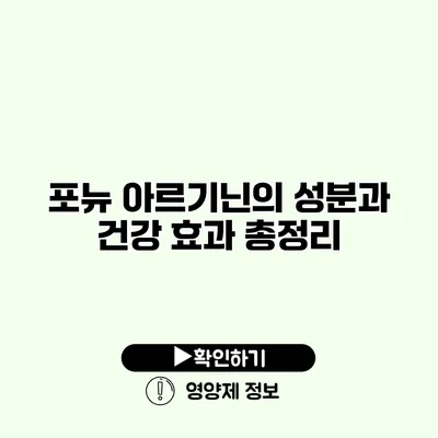 포뉴 아르기닌의 성분과 건강 효과 총정리