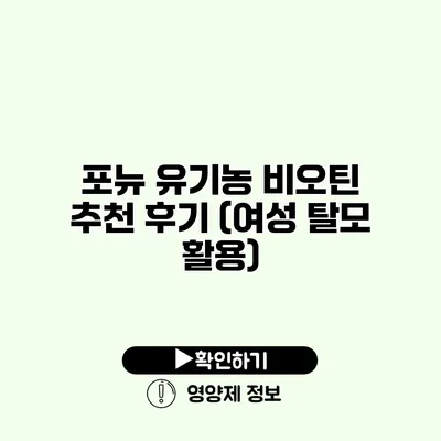 포뉴 유기농 비오틴 추천 후기 (여성 탈모 활용)