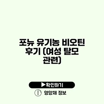 포뉴 유기농 비오틴 후기 (여성 탈모 관련)