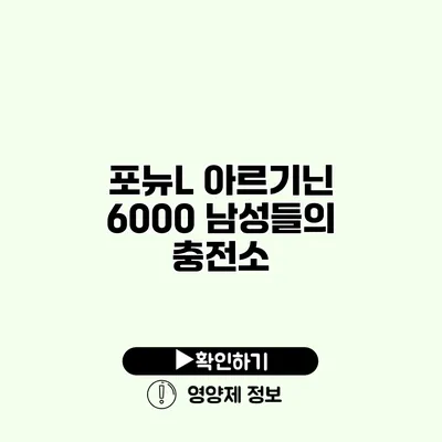 포뉴L 아르기닌 6000 남성들의 충전소