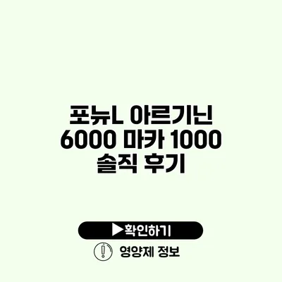 포뉴L 아르기닌 6000 마카 1000 솔직 후기