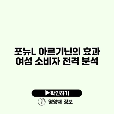 포뉴L 아르기닌의 효과 여성 소비자 전격 분석