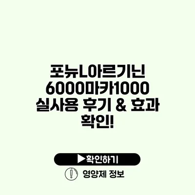 포뉴L아르기닌 6000마카1000 실사용 후기 & 효과 확인!