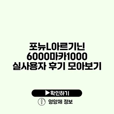 포뉴L아르기닌 6000마카1000 실사용자 후기 모아보기