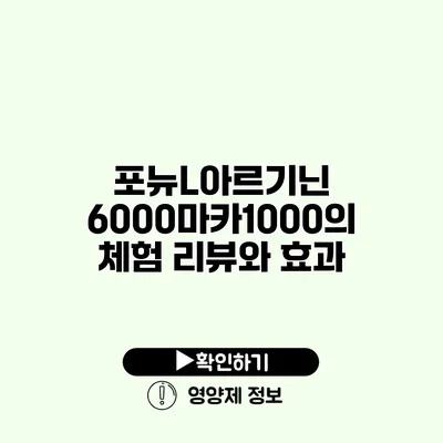 포뉴L아르기닌 6000마카1000의 체험 리뷰와 효과