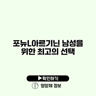 포뉴L아르기닌 남성을 위한 최고의 선택