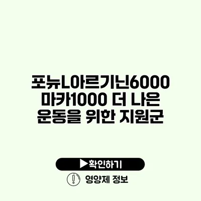 포뉴L아르기닌6000 마카1000 더 나은 운동을 위한 지원군