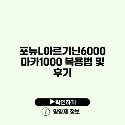 포뉴L아르기닌6000 마카1000 복용법 및 후기