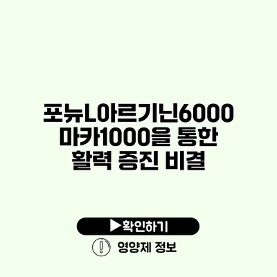 포뉴L아르기닌6000 마카1000을 통한 활력 증진 비결