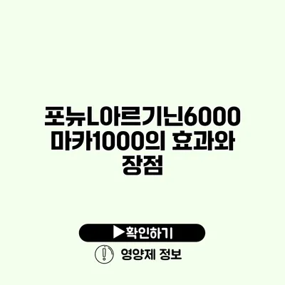 포뉴L아르기닌6000 마카1000의 효과와 장점